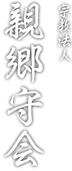 宗教法人親郷守会