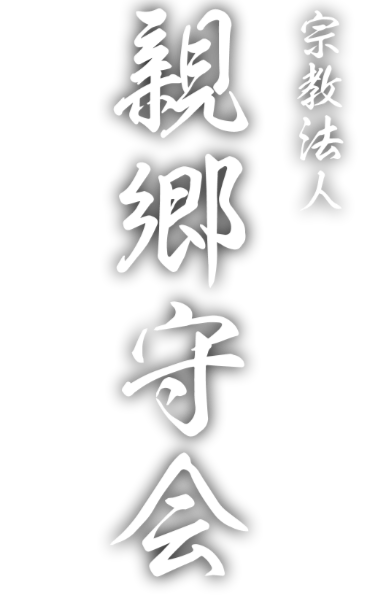 宗教法人親郷守会ロゴ